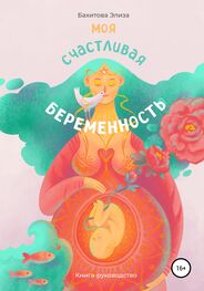 Элиза Бахитова: Моя счастливая беременность
