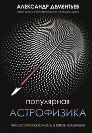 Александр Дементьев: Популярная астрофизика. Философия космоса и пятое измерение