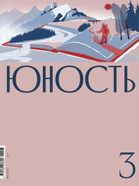 Литературно-художественный журнал: Журнал «Юность» №03/2021