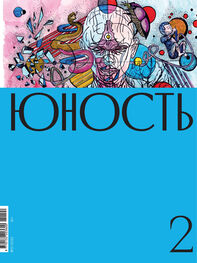 Литературно-художественный журнал: Журнал «Юность» №02/2021