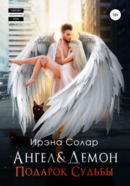 Ирэна Солар: Ангел и Демон «Подарок Судьбы»