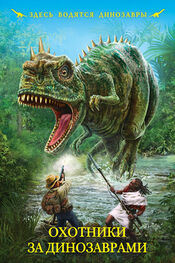 Александр Шалимов: Охотники за динозаврами (сборник)