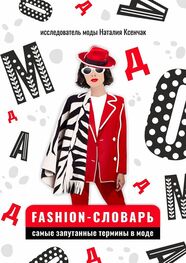 Наталия Ксенчак: Fashion-словарь: самые запутанные термины в моде