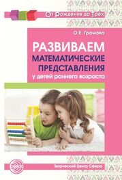 Ольга Громова: Развиваем математические представления у детей раннего возраста