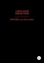 Александр Аввакумов: Шурави, или Моя война