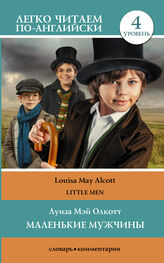 Louisa May Alcott: Маленькие мужчины / Little men. Уровень 4