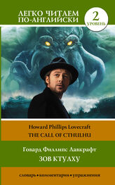 Howard Lovecraft: Зов Ктулху / The Call of Cthulhu. Уровень 2
