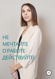 Надежда Ключёва: Не мечтайте о работе – действуйте!