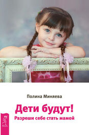 Полина Миняева: Дети будут! Разреши себе стать мамой