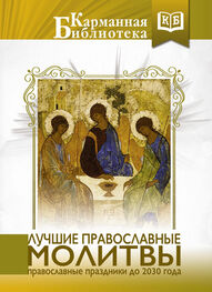 Коллектив авторов: Лучшие православные молитвы. Православные праздники до 2030 года