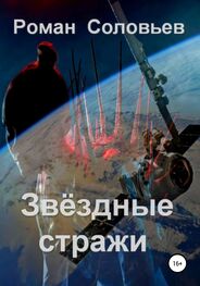 Роман Соловьев: Звёздные стражи