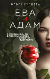 Ольга Гуляева: Ева и Адам