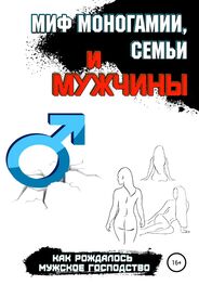 Павел Соболев: Миф моногамии, семьи и мужчины: как рождалось мужское господство