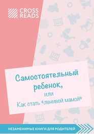 Елена Селина: Саммари книги «Самостоятельный ребенок, или Как стать „ленивой мамой“»