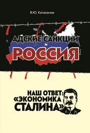 Валентин Катасонов: Адские санкции и Россия. Наш ответ: «Экономика Сталина»