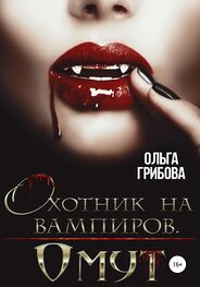 Ольга Грибова: Охотник на вампиров. Омут