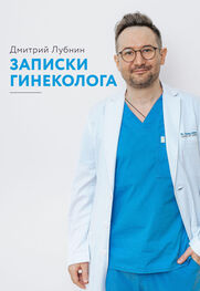 Дмитрий Лубнин: Записки гинеколога. Сборник
