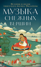 Джецюн Миларепа: Музыка снежных вершин. Истории и песни тибетского йогина Миларепы