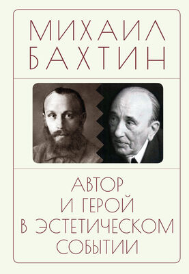 Михаил Бахтин Автор и герой в эстетическом событии