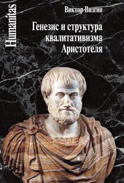 Виктор Визгин: Генезис и структура квалитативизма Аристотеля