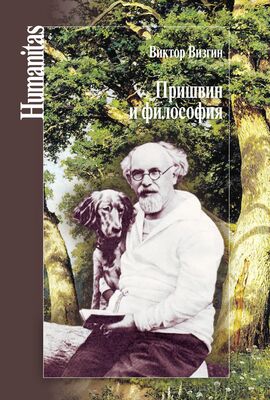 Виктор Визгин Пришвин и философия