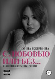Айна Бояркина: С любовью или без…