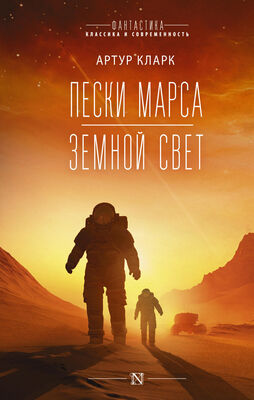 Артур Чарльз Кларк Пески Марса. Земной свет