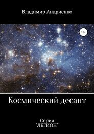 Владимир Андриенко: Космический десант