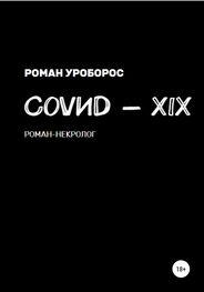 Роман Уроборос: Covиd-XIX