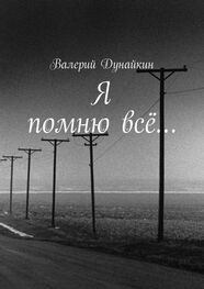 Валерий Дунайкин: Я помню всё…