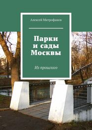 Алексей Митрофанов: Парки и сады Москвы. Из прошлого