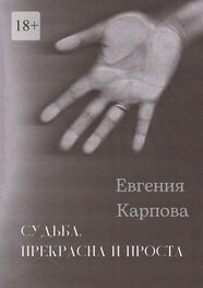 Евгения Карпова: Судьба. Прекрасна и проста