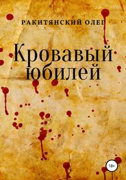 Олег Ракитянский: Кровавый юбилей