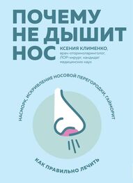 Ксения Клименко: Почему не дышит нос. Насморк, искривление носовой перегородки, гайморит – как правильно лечить