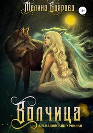 Мелина Боярова: Волчица