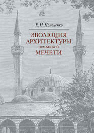 Евгений Кононенко: Эволюция архитектуры османской мечети