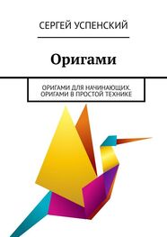 Сергей Успенский: Оригами. Оригами для начинающих. Оригами в простой технике