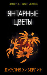 Джулия Хиберлин: Янтарные цветы