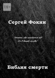 Сергей Фокин: Библия смерти