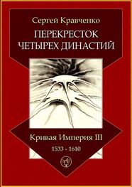 Сергей Кравченко: Перекресток четырех династий. Кривая империя – III. 1533–1610