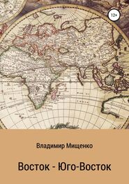 Владимир Мищенко: Восток – Юго-Восток