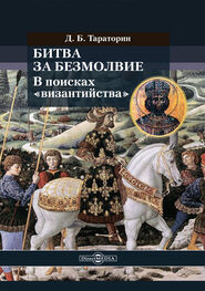 Дмитрий Тараторин: Битва за безмолвие. В поисках «византийства»