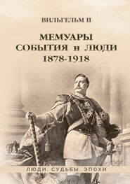 Вильгельм II: Мемуары. События и люди. 1878–1918