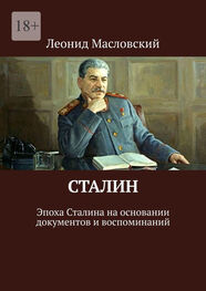 Леонид Масловский: Сталин. Эпоха Сталина на основании документов и воспоминаний