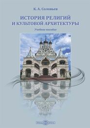 Кирилл Соловьев: История религий и культовой архитектуры