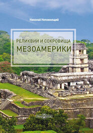 Николай Непомнящий: Реликвии и сокровища Мезоамерики