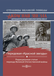 Array Сборник: Передовая «Красной звезды». Редакционные статьи периода Великой Отечественной войны