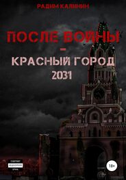 Радим Калинин: После войны. Красный город 2031