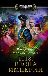 Владимир Марков-Бабкин: 1918: Весна империи