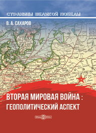 Валентин Сахаров: Вторая мировая война: геополитический аспект